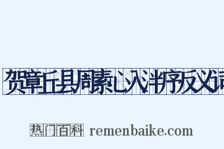贺章丘县周素心入泮序反义词是什么意思的图片